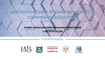 21.04.23 Вторая Южно-Уральская межрегиональная конференция диагностические и лечебные возможности современной эндоскопии с мастер-классом
